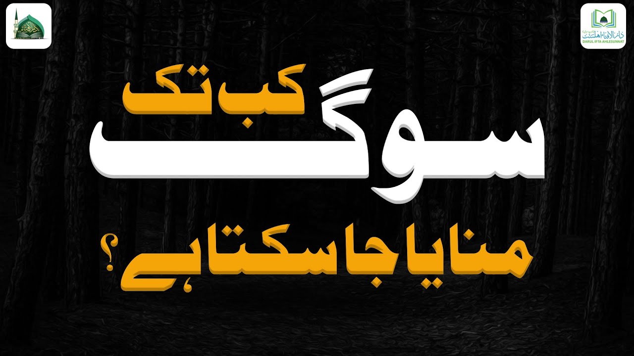 Sog Kab Tak Manaya Jaa Sakta Hai?